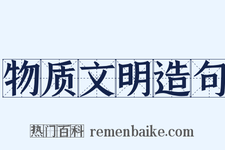 物质文明造句是什么意思的图片